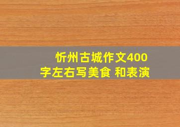 忻州古城作文400字左右写美食 和表演